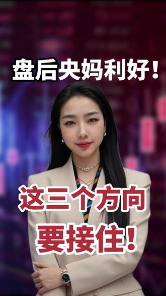 《盘后央妈利好!这三个方向,要接住!》#股票 #股票知识 #股票交易 #创作者中心 #创作灵感