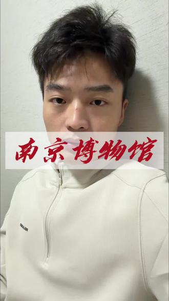 南京博物馆事件#认知 #博物馆