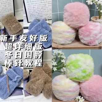 新手友好版超详细冬日围脖教程#钩织#围巾分享#秋冬围巾#毛绒绒