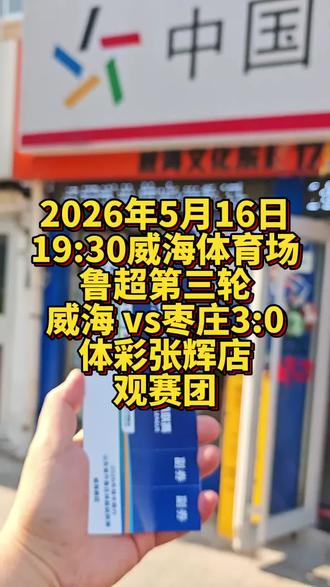 2026年5月16日19:30威海体育场鲁超第三轮威海 vs枣庄3:0体彩张辉店观赛团#威海