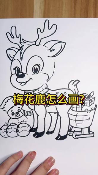 快来学习一下梅花鹿怎么画吧!#画画教程 #简笔画教学视频 #一学就会的简笔画 #儿童画教程 #梅花鹿