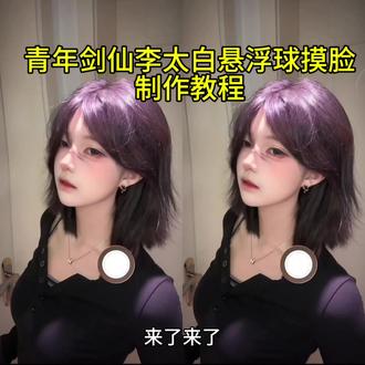 青莲剑仙李太白悬浮球教程
李太白悬浮球摸脸视频教程 #悬浮球拍视频 #李太白悬浮球#青年剑仙李太白摸脸视频#剪映#青年剑仙李太白