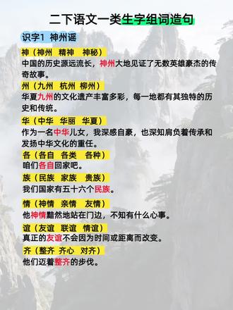 二年级语文下册生字组词造句,识字1神州谣,姗姗来迟,大家见谅呀,最近工作太忙了,只能抽空做哦,大家久等哦#二年级语文下册#生字组词造句#每天进去一点点