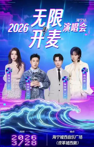 2026无限开麦演唱会开售
#2026无限开麦#海宁演唱会#潘玮柏 #抖音团购 #创意灵感