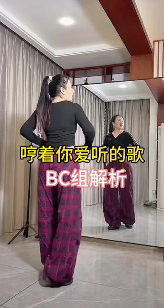 哼着你爱听的歌 BC组保姆级教程分解#最潮广场舞