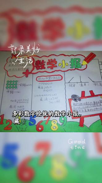 儿子挺棒,数学小报完成