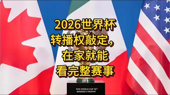 2026世界杯转播权敲定,在家就能看完整赛事 喜欢足球的朋友们注意了,一个让人振奋的好消息正式传来!很多球迷一直担心后续世界杯观看渠道的问题,现在终于不用再四处找资源、担心看不了直播了。