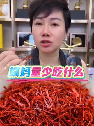 姨妈量少吃什么?吃阿胶、藏红花、黄精!听赵麻麻说藏红花的效效。#藏红花#藏红花泡水#三伏天#喝出好气色 #赵麻麻