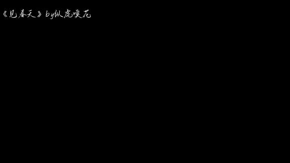 魏清越&江渡#见春天#小说