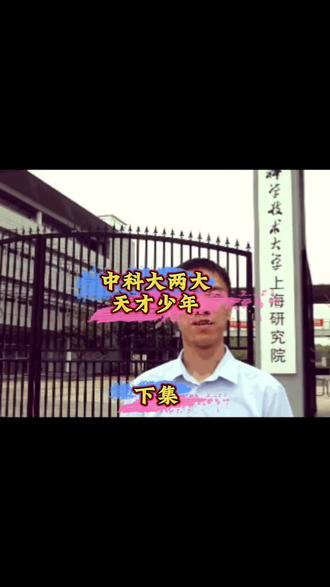 中科大天才少年陈杲,放弃美国高薪,回国效力!#陈杲 #中科大少年班