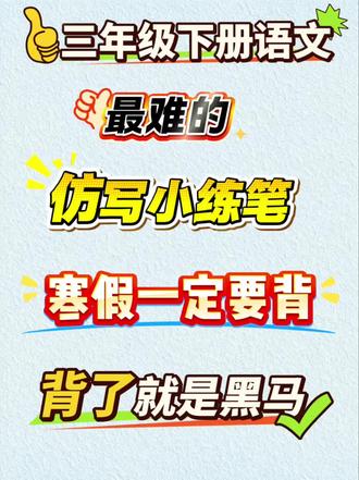 三年级下册语文最难的仿写小练笔 寒假一定要背 背了就是黑马#三年级寒假#寒假作业#三年级小练笔#三年级语文重点归纳 #三年级下册语文