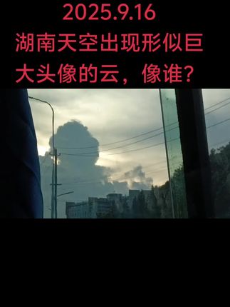 2025.9.16 湖南天空出现形似巨大头像形云,像谁?#湖南 #夕阳 #云 #形似 #伟人