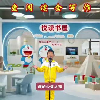 #阅读 五年级上册习作1:《我的心爱之物》。