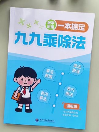 九月份上#二年级的小朋友 一本搞定#九九乘除法 拒绝死记硬背,在游戏中让孩子推理乘法,每天10分钟,开学让老师刮目相看!#小学数学#暑假#家长必读