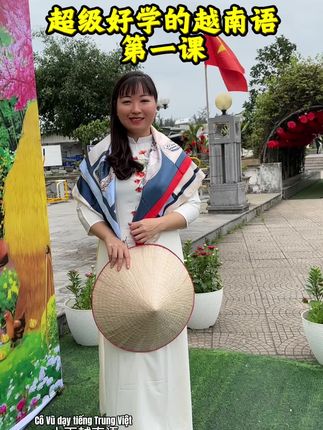 越南语第一课 #跟小雨学越南语 #东兴还珠越南语培训 #越南语培训 #越南语零基础学习 #小雨老师的越南语录播视频课