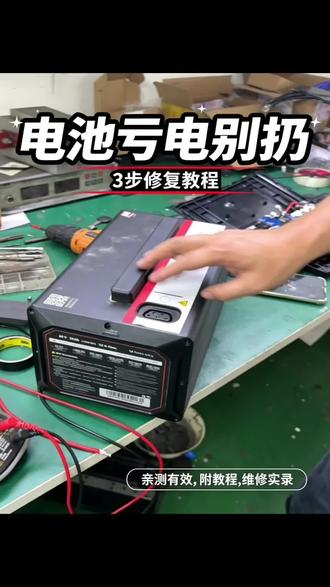 #我要上热门 #锂电池 #锂电池维修 #vlog日常 #真实事件 小牛车主避坑,长期亏电停放=直接废掉电池,电芯受损严重衰减,续航越来越虚,充电也不耐用,爱车电池一定要保持有电状态,亏电一次,损伤不可逆。
