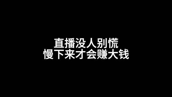 直播没人别慌|慢下来才会赚大钱#直播培训#直播干货#娱乐直播#直播话术#新人直播