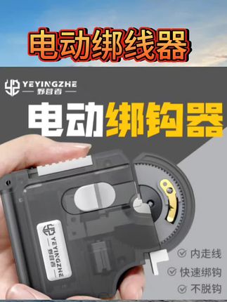 野营者电动绑钩器全自动绑鱼钩打结神器栓钩器快速钓鱼钩缠线工#电动绑线器 #每日分享 #好物分享🔥 #强烈推荐 #种草好物