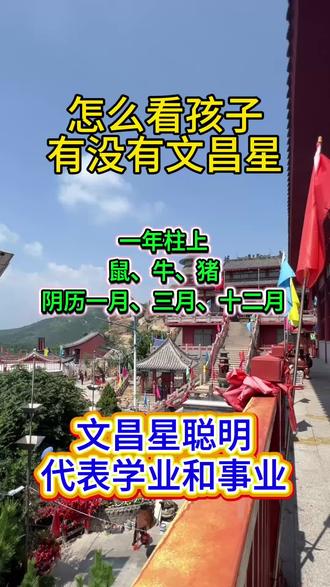 #教育 家长必读 怎样看孩子的文昌星