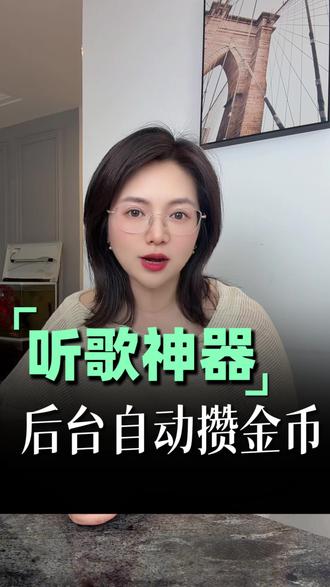 今天教你三步,听歌也能赚零花#番茄音乐#金币