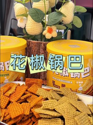 精选优质大米先蒸后烤的花椒锅巴,配料表干净!金黄焦香的锅巴裹满了粉料,一口下去酥酥脆脆的口感真的好好吃