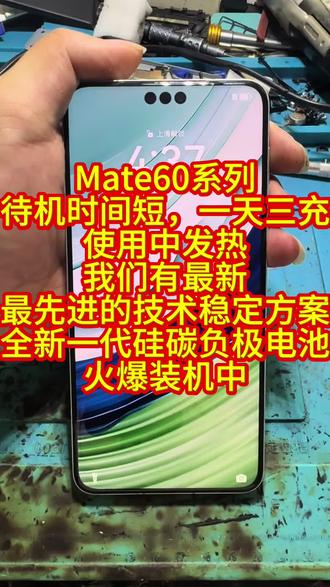 Mate60系列发热严重,待机时间短,一天三充最新技术方案 如果你们的手机发热严重,待机时间短,我们有最新,最先进的技术,并且拥有全新一代硅碳负极电池,充电不发热,重度使用待机时间长。#华为电池维修 #手机维修案例分享 #上热门 #上热门🔥 #上热门话题🔥🔥🔥