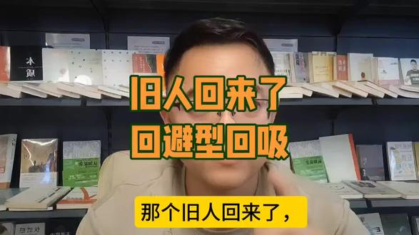 旧人回来了 那个旧人回来了
回避型回吸很可怕#情劫 #情感#分手 #回避型依恋人格#断崖式分手