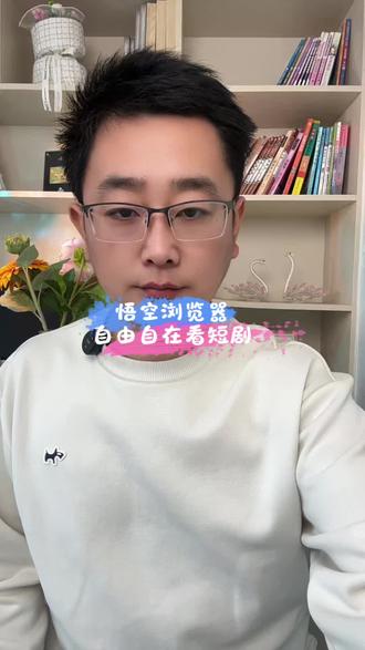 悟空浏览器自由自在看短剧#悟空浏览器