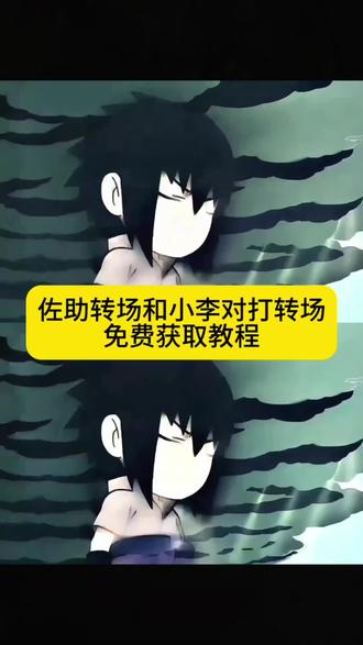 佐助转场coke免费保存教程来啦 #剪映 #佐助转场 #佐助转场coke 佐助转场 q版佐助和小李对打转场#搞笑 #q版佐助和小李对打转场 coke佐助转场q版佐助和小李对打原视频