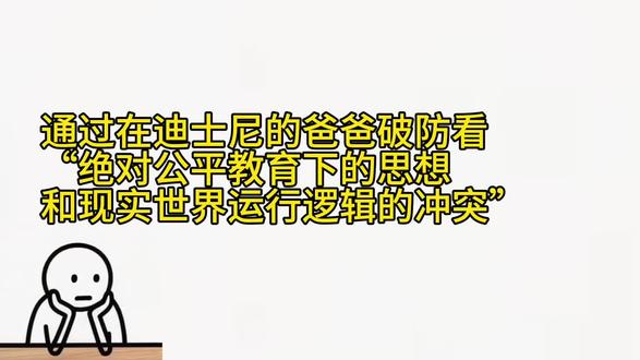 通过迪士尼优速通 看教yu中滋生的“绝对公平”思想 迪士尼公平吗?在迪士尼崩溃的爸爸,其实已经在公平的竞争中输掉了
当你没有能力改变现状时,你要做的是努力还是哭喊?
迪士尼限流会让更多普通人进园的机会都没有,
不限流会让普通人玩的不爽。你会发现普通人怎么玩都不会太爽
但问题不全在于迪士尼,而在于像我们这样的普通人,人数多,条件基本一致,竞争激烈
#迪士尼 #思维#教育#内容过于真实