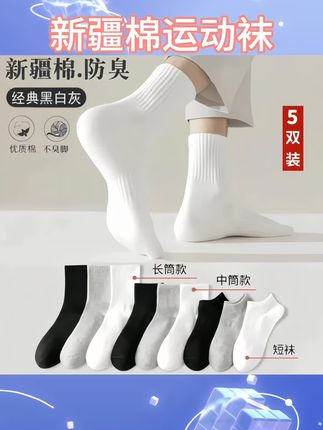 家人们!新疆棉防臭袜,经典黑白灰,长筒、中筒、短袜多种款式,5双装超划算,赶紧冲~#袜子 #舒适 #透气 #纯棉袜子 #运动鞋
