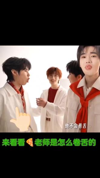 披萨🍕老师:我怎么学不会卷舌?? 不会卷舌的张哥哈哈哈哈哈哈哈我真的要被可爱死了😋😋#张真源 #卷舌 #浅炸一下吧 #卫龙魔芋爽 #时代少年团