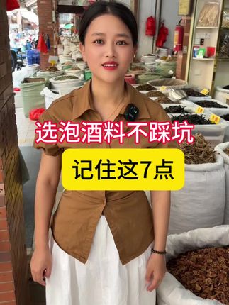 #泡酒七件套 #真材实料才能做出好味道 #正宗正品 #口感非常好 #滋补养生