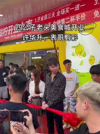 #四公子老头美食城开业