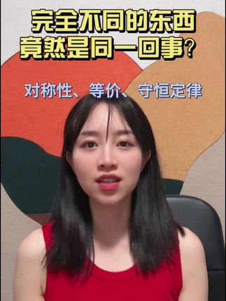 宇宙的奥秘:完全不同的东西,竟然是同一回事? 等价现象、对称性、守恒定律#知识分享 #涨知识 #知识科普 #每天跟我涨知识