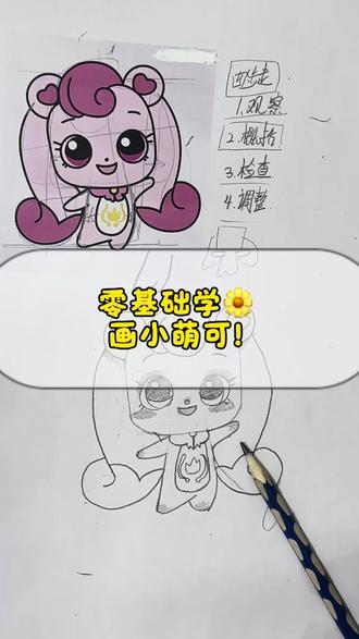 奇妙萌可手绘教程来啦!记住观察、概括、检查、调整四步法,轻松画出软萌萌可~我们线下画室还有Q版小公主、卡通角色绘画课,带娃来学,让孩子爱上画画🎨#Q版绘画 #线下美术培训 #奇妙萌可手绘 #少儿画画