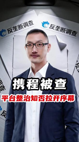 携程被查,平台整治是否拉开序幕? #携程 #携程被查 #反垄断 #金融常识 #知识科普