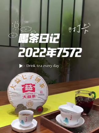 喝茶喽喝茶喽 今天的喝茶日记-2023年的7572大益普洱熟茶标杆,2301批次的7572为了纪念熟茶研发成功50周年特质 糖香馥郁, 带甜香,滋味醇厚饱满,入口甜润顺滑,汤质粘稠,杯底糖香持久#今天你喝茶了吗 #以茶会友#爱喝茶爱生活 #大益茶@DOU+好生意 @DOU+小助手