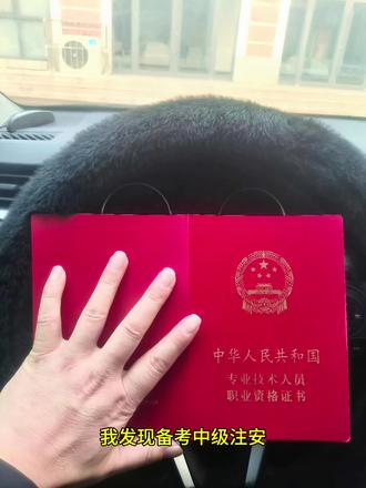 我是这样拿到中级注安课程的!
#注安 #中级注册安全工程师#注安考试 #2026注安 #备考注安 #安全工程师