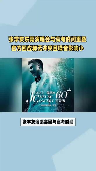 张学友演唱会因与高考时间“撞期”引发热议,东莞市民纷纷呼吁延期。演唱会究竟是否会干扰考生?真相如何?
张学友60+巡回演唱会东莞站原定于2025年6月6日至8日在东莞银行篮球中心举行,然而这一计划却因与高考时间“撞期”而引起广泛关注。不少市民担心演唱会可能会干扰高考,甚至有家长直接向相关部门投诉,希望主办方能够调整日期。对此,东莞市多个部门迅速作出回应,详细解释了演唱会的具体安排及其对高考的影响。
根据东莞市文化广电旅游体育局的官方回应,演唱会的开始时间为每晚19:30,时长约为2.5小时,而高考考试的开考时间为上午9:00,结束时间为下午17:00。这意味着演唱会与高考考试时间完全错开,不会产生任何冲突。此外,演唱会将在一个封闭的室内场馆举行,距离最近的高考考点东莞市第六高级中学直线距离约1.6公里。通过现场测试及以往演出经验,外界噪音对考点的影响极小。为了确保考生安全出行,考场周边将实施交通管制,确保考生顺利赴考。尽管如此,仍有部分市民担忧现场噪音可能对考生备考造成影响,对此东莞市文化广电旅游体育局表示,他们会加强监督与管理,确保演唱会顺利进行,同时提醒考生如有需要,可提前与学校联系获取帮助。#张学友 #张学友东莞演唱会 #创作灵感 #创作灵感上热门