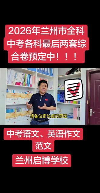 2026年兰州中考全科考前最后两套综合模拟试卷#家长必读 #兰州中考#考前精准指导#押题卷#兰州启博学校王雄老师
