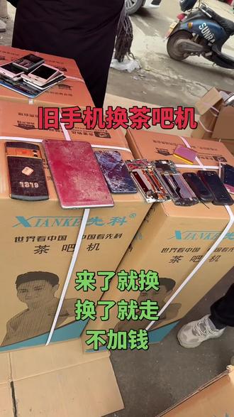 报废的旧手机换茶吧机,换地锅子
