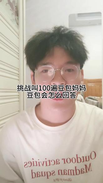 #抖音热门 挑战叫#豆包 100声妈妈,看豆包怎么回答。