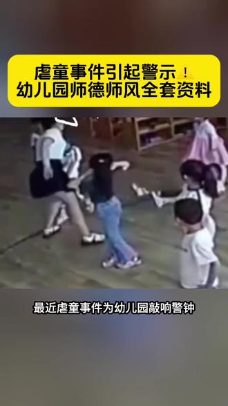 幼儿园师德师风全套资料整理好了#幼儿园园长#幼儿园师德师风#虐童案#幼儿园#幼儿园师德师风培训