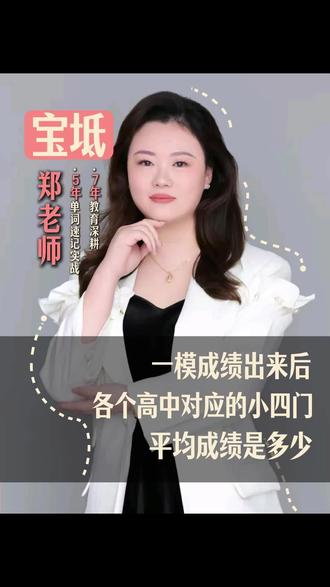 一模成绩出来后,各个高中对应的小四门平均成绩是多少?#宝坻 #初三#中考 #家长必看