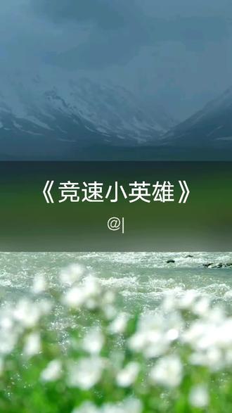 我刚演唱了一首好听的歌曲,快来围观吧 #抖音k歌 #卢文韬 #竞速小英雄