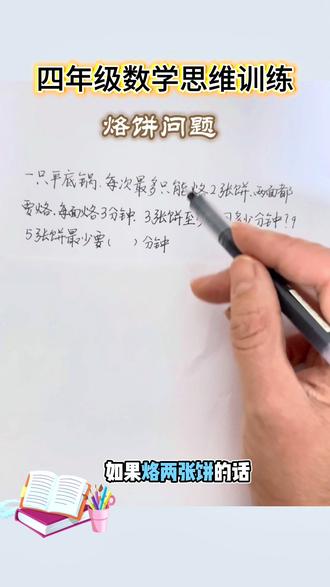 四年级数学广角-烙饼问题解题思路