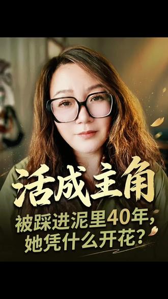 《主角》尽心努力,得失随缘,其余尽付天意
🌿 追完《主角》前十八集,看着易青娥首次登台一战成名,心生最深感悟:人这一生,只管沉下心踏实努力,聚散得失皆看淡,余下种种,交给天意就好。
✨ 出身山野的易青娥,本是心思纯粹的放羊姑娘,初入剧团满心牵挂家乡羊群,从无争名夺利之心。命运骤变,舅舅蒙冤入狱,她一夜失去血缘依靠,孤身漂泊在人情复杂的戏团。所幸世间总有温情相伴——命运关上亲人相守的门,也为她推开了善意的窗。
🤍 身处低谷,万般善意默默托举。
剧团伙房师傅心生怜惜,处处体恤照料;四位老艺人看重她的韧劲,悉心提点;师姐花彩香、米兰待她如亲妹,暖心帮扶。一份份朴素的善意,撑起了她艰难的岁月,让她有勇气扎根戏台。
💪 潜心深耕,默默蓄力不问前程。
深知自己无背景无依靠,易青娥始终沉稳内敛。平日勤恳打理杂活,任劳任怨;众人休闲玩乐时,她独自苦练基本功,日复一日打磨身段。她不攀比机遇,不争抢风头,默默积攒实力,从不纠结当下有无回报。
🎐 恰逢良机,全力以赴不负初心。
突如其来的登台重任,让怯生的易青娥慌乱无措。关键时刻苟师傅一语点醒,让她抛开胆怯,心中只剩戏台与日夜苦练的功底。纵使现场临场变故,她依旧沉稳从容,将多年积淀尽数展现,惊艳全场。这份高光,是长久坚守换来的机缘。
💡 世事无常,从无关努力与否。
剧中众生百态,每个人都在为热爱拼尽全力,诸多遗憾从来不是不够努力,而是时代洪流与命运使然。小白鞋一生为舞倾尽所有,却被特殊年代所伤,爱人接连遭遇不测,最终黯然退场。小钉子、黑娃、花彩香,人人全力以赴,终究逃不过世事变数,求而不得。
🌷 看淡得失,尽心便是圆满。
人生充满诸多偶然,努力从来不是换取圆满的必然答案。世间没有付出必有对等回报的定律,很多遗憾皆是时局造化。我们拼命努力,不为强求事事如愿,只为不负初心,不负当下的自己。拼尽全力做好分内之事,认真走好每一步,至于结局好坏,坦然接纳。
💛 真正的生活态度,是认清世事无常后,依旧心怀热忱向阳而生。白天奔赴生活全力以赴,夜晚抚平疲惫自愈释怀。往后余生,静心做事,淡然做人,尽心而为,随缘度日,便是最好的人生状态。#好书推荐