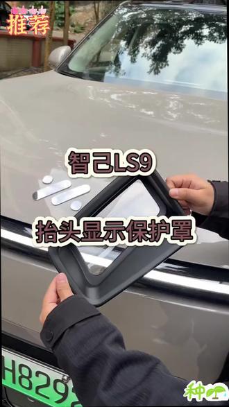 智己LS9车友们,你们有没有发现咱们抬头显示这个位置很容易积灰?而且呢,也容易被刮花,对不对?那赶紧安排上这个抬头显示保护罩吧!安装简单,一放一卡就可以了,而且呢,也不会影响我们抬头显示的正常使用。需要的朋友们点击左下角小黄车去安排上吧!