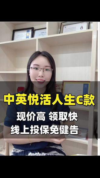 中英人寿悦活人生C款:现价高领取快线上投保免健告#保险#中英悦活人生C款#中英人寿#江门保险经纪人